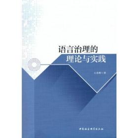 语言治理的理论与实践