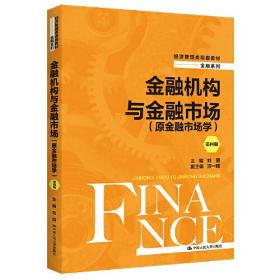 金融机构与金融市场（原金融市场学）（第四版）（经济管理类课程教材·金融系列）