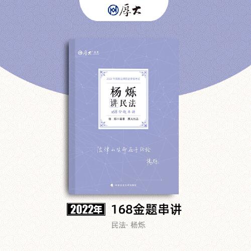 正版现货 厚大法考2022 168金题串讲·杨烁讲民法 2022年国家法律职业资格考试