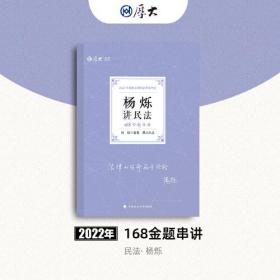 正版现货 厚大法考2022 168金题串讲·杨烁讲民法 2022年国家法律职业资格考试