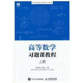 高等数学习题课教程（上册）