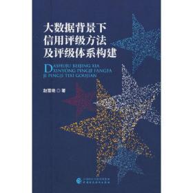 大数据背景下信用评级方法及评级体系构建