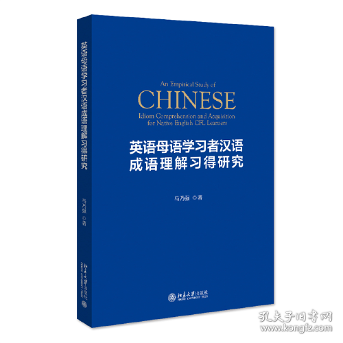 英语母语学习者汉语成语理解习得研究