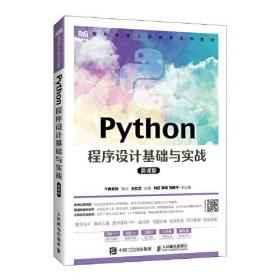 Python程序设计基础与实战（微课版）