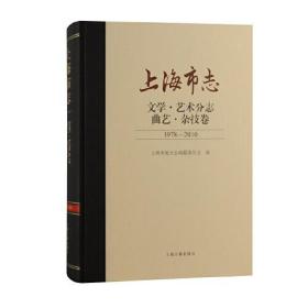 上海市志·文学·艺术分志·曲艺·杂技卷（1978—2010）