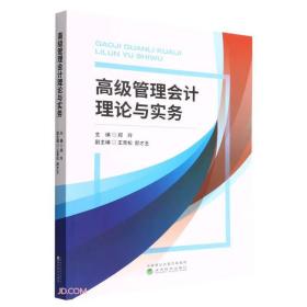 高级管理会计理论与实务