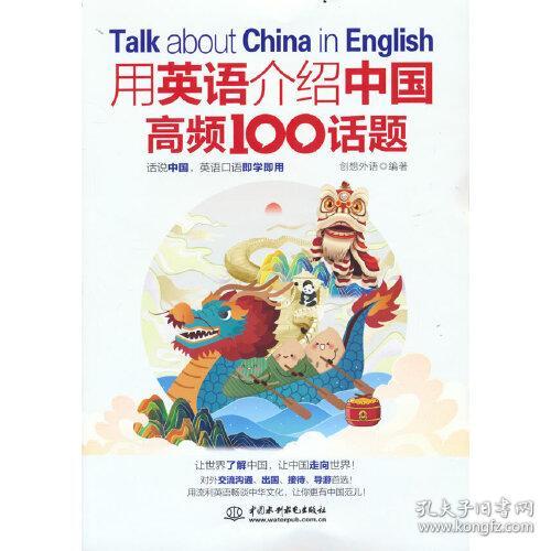 用英语介绍中国高频100话题9787522601670