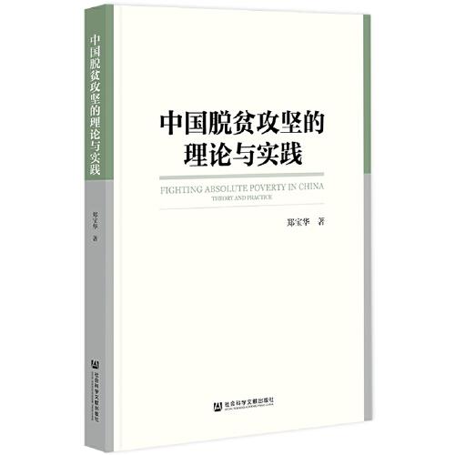 中国脱贫攻坚的理论与实践C38B