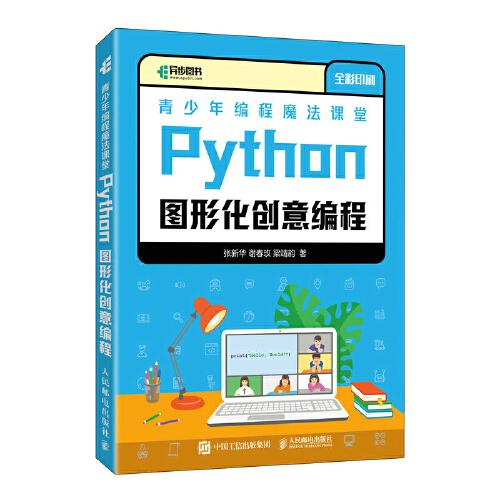 青少年编程魔法课堂.Python图形化创意编程