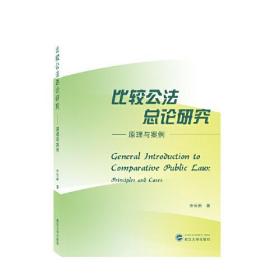 比较公法总论研究——原理与案例 涂云新 武汉大学出版社