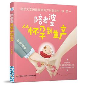 陪老婆从怀孕到生产