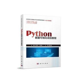 正版二手 Python数据可视化项目教程