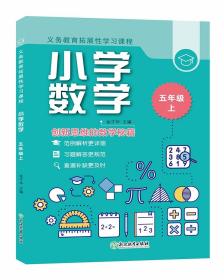 义务教育拓展性学习课程小学数学五年级上