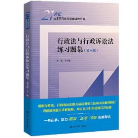 行政法与行政诉讼法练习题集第六6版李元起中国人民大学出版社9787300305240