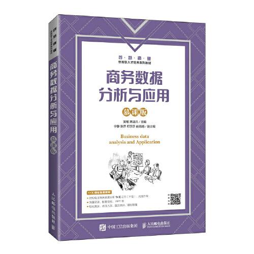 商务数据分析与应用