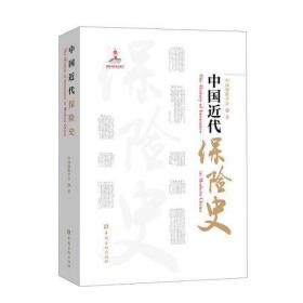 中国保险学中国近代保险史