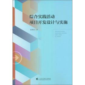 综合实践活动项目开发设计与实施