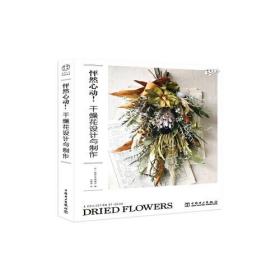 怦然心动！干燥花设计与制作