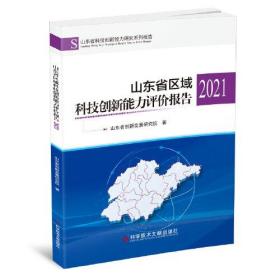 山东省区域科技创新能力评价报告2021