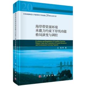 海岸带资源环境承载力约束下岸线功能格局演变与调控