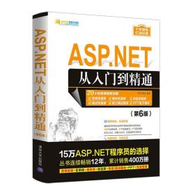 ASP.NET从入门到精通（第6版）（软件开发视频大讲堂）