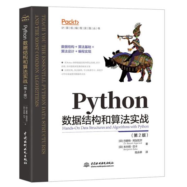 Python数据结构和算法实战（第2版）  zb