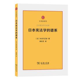 日本宪法学的谱系ISBN9787100199452/出版社：商务