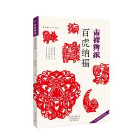 吉祥剪纸：白虎纳福（书内赠送剪纸线稿）