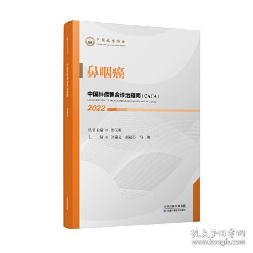 新书--中国肿瘤整合诊治指南：鼻咽癌（2022）