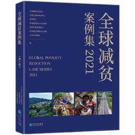 【以此标题为准】全球减贫案例集2021