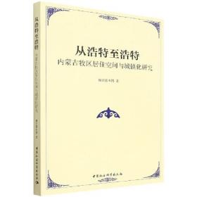 从浩特至浩特：内蒙古牧区居住空间与城镇化研究