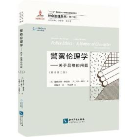 警察伦理学（原书第二版）——关于品格的问题