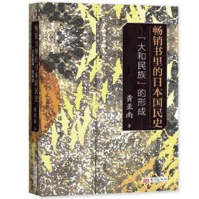 畅销书里的日本国民史：“大和民族”的形成（DFYX）