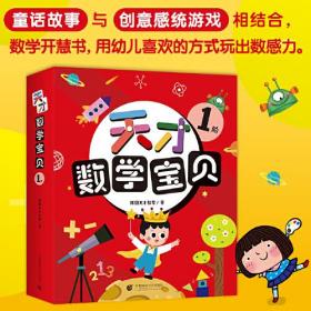 天才数学宝贝1阶（16册）：数学开慧书，用幼儿喜欢的方式玩出数感力。天才教育集团数十载精华，中科院教授、特级数学教师推荐。