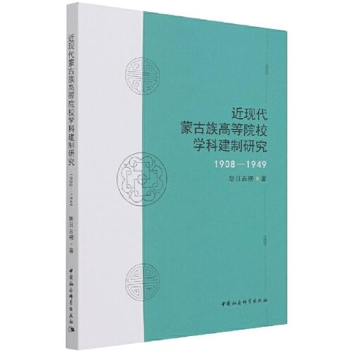 近现代蒙古族高等院校学科建制研究（1908—1949）