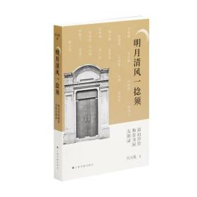【正版现货】明月清风一捻须：“嵩山草堂”“梅景书屋”友朋录