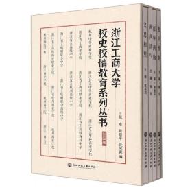 浙江工商大学校史校情教育系列丛书2021版(全四册）