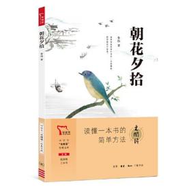 朝花夕拾 七年级上册推荐阅读 “元阅读” 经典文库 全本阅读