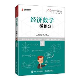 经济数学——微积分慕课版