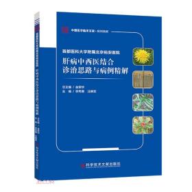 首都医科大学附属北京佑安医院肝病中西医结合诊治思路与病例精解/中国医学临床百家