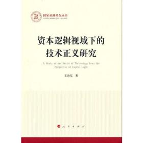 资本逻辑视域下的技术正义研究（国家社科基金丛书—马克思主义）