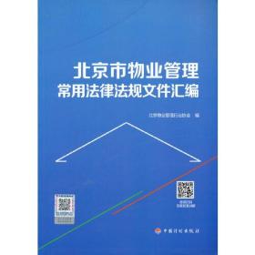 北京市物业管理常用法律法规文件汇编、