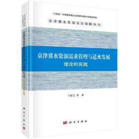 京津冀水资源需求管理与适水发展：理论和实践