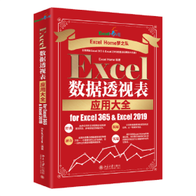 Excel数据透视表应用大全 for Excel 365 & Excel 2019