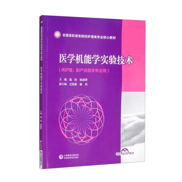 医学机能学实验技术（全国高职高专院校护理类专业核心教材）