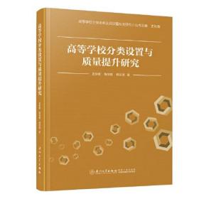 高等学校分类设置与质量提升研究