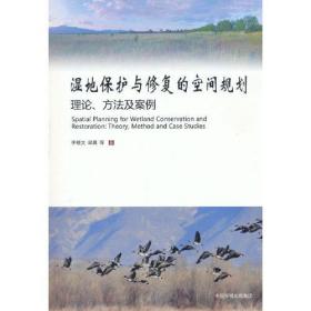 湿地保护与恢复的空间规划：理论、方法及案例