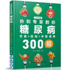 协和专家教你：糖尿病饮食+运动+中医调养300招