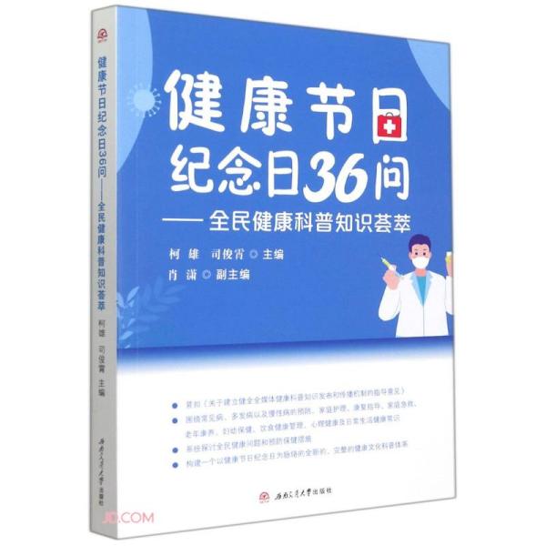 健康节日纪念日36问——全民健康科普知识荟萃