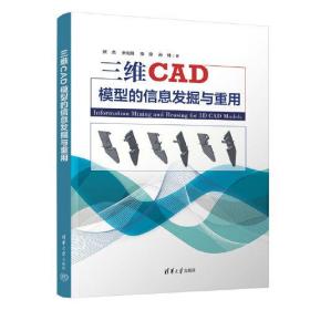 三维CAD模型的信息发掘与重用